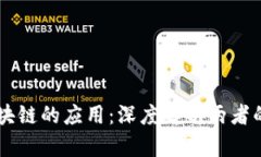 雷达币与区块链的应用：