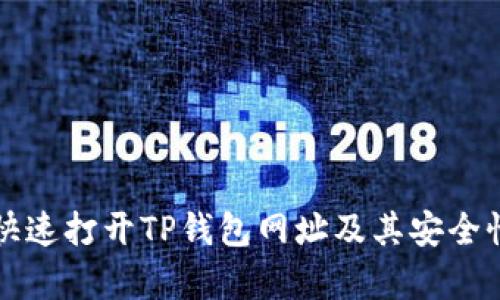 如何快速打开TP钱包网址及其安全性分析
