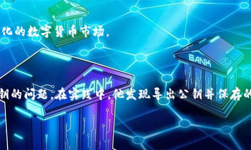 如何通过TP钱包快速导出公钥？掌握这些技巧轻松管理你的数字资产

TP钱包, 公钥导出, 数字资产, 区块链安全/guanjianci

一、导言：数字资产安全的重要性

在现代数字时代，数字资产的管理变得愈发重要。投资者们需要妥善管理自己的加密货币、NFT等数字资产，而公钥的安全管理则是其中至关重要的一环。特别是对于TP钱包用户来说，了解如何导出公钥将帮助他们更好地进行资产管理和安全防护。本篇文章将详细介绍如何通过TP钱包导出公钥的方法，以及在这一过程中需要注意的事项。

二、TP钱包介绍

TP钱包是一款功能强大的去中心化数字钱包，支持多种区块链资产的管理。它不仅支持多币种的存储、转账，还具备便捷的DApp访问功能。由于其优秀的用户体验和安全性，TP钱包逐渐成为了许多投资者的优选工具。

三、公钥的基本概念

在深入探讨TP钱包如何导出公钥之前，有必要先了解一下什么是公钥。公钥是一个由一串字母和数字组成的代码，用户可以通过公钥接收加密货币。简单来说，公钥就像是银行账户的账号，而私钥则是银行卡的密码。??

四、创建TP钱包并导出公钥的步骤

h41. 下载和安装TP钱包/h4
首先，你需要在你的设备上下载并安装TP钱包。无论是Android还是iOS系统，在应用商店中搜索“TP钱包”，点击下载安装即可。

h42. 创建新的钱包或导入现有钱包/h4
打开TP钱包后，选择“创建新钱包”或“导入钱包”。如果是新用户，选择创建新钱包，并遵循屏幕上的指示完成设置。设置过程中，你会获得一个私钥和助记词，请妥善保管，切不可泄露给他人。

h43. 进入钱包界面/h4
成功创建钱包后，点击进入主界面，你就能够看到你的资产信息和各种功能按钮。

h44. 找到并导出公钥/h4
在主界面中，找到并点击你的币种（例如Ethereum）。接着选择“共享地址”或者“导出公钥”。系统会为你展示与你的资产相关的公钥和地址信息。

h45. 保存和使用公钥/h4
为了方便后续的使用和管理，建议将公钥保存在安全的地方，比如笔记本、加密文件夹等。公钥可以分享给他人，以便接收转账。

五、注意事项

在导出公钥的过程中，用户需要特别注意几个问题：首先，确保你的TP钱包是最新版本，以获取最新的功能改进和安全补丁；其次，不要将自己的私钥泄露给任何人，因为私钥一旦被获取，账户里的资金可能会被完全盗取；最后，定期备份你的钱包，以防设备丢失或损坏。

六、公钥和私钥的安全管理

公钥的导出和使用虽然相对简单，但安全管理绝对不容忽视。你可以按照以下建议确保你的公钥和私钥的安全：

h41. 定期更改私钥/h4
虽然公钥是公开的，但私钥的安全性至关重要，定期更改并更新你的私钥可以降低被攻击的风险。

h42. 使用硬件钱包/h4
如果你持有大量数字资产，建议使用硬件钱包来存储你的私钥，硬件钱包能够提供更高级别的安全保护。

h43. 保护你的设备/h4
保持你的设备安全，确保安装最新的反病毒和安全软件，定期检查安全设置也是必不可少的。

七、总结

随着数字资产的日益普及，公钥的安全管理显得尤为重要。通过TP钱包导出公钥的步骤相对简单，用户只需按照上述步骤操作即可。重视私钥和公钥的安全，能有效保障你的数字资产安全，以应对不断变化的数字货币市场。

八、真实案例分享

在这个数字资产日渐繁荣的时代，很多投资者都会利用TP钱包管理他们的财富。小李是一位年轻的数字货币爱好者，他多次通过TP钱包进行交易，有一次，他在进行一笔ETH转账时，恰好遇到需要导出公钥的问题。在实践中，他发现导出公钥并保存的方法不仅简单而且便利，尤其是在同朋友分享其地址以接收ETH资产时，更是节省了不必要的麻烦。通过这一经历，他对TP钱包的安全功能和便捷性产生了深刻的认同，也让他更加重视资产的安全管理。

不论你是初入数字资产市场的新人，还是已经在这个领域打拼多年的老手，了解并掌握公钥的导出技巧都将是你增强财务安全的一步。希望以上内容能对你有所帮助，以便更好地管理你的数字资产。