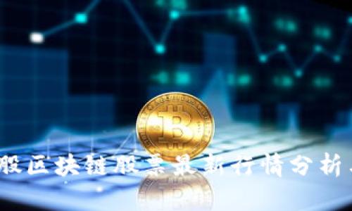 2023年美股区块链股票最新行情分析与投资建议