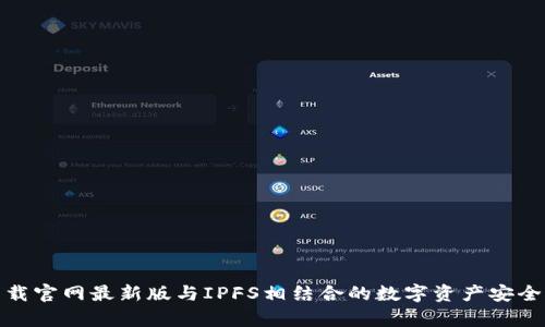 tp钱包下载官网最新版与IPFS相结合的数字资产安全解决方案