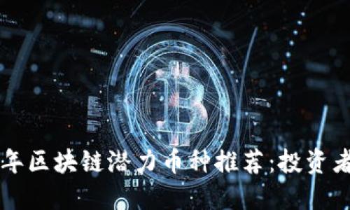 2023年区块链潜力币种推荐：投资者必看!