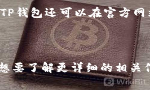 关于TP钱包（TokenPocket Wallet）的价格问题，首先需要明确的是，TP钱包本身是免费的，用户可以在各种应用商店下载并使用。然而，钱包内的数字资产（如加密货币）是有价值的，其价格会随市场波动而变化。

### TP钱包的实际使用成本

当然，使用TP钱包可能会产生一些间接的费用，这些费用主要来自于以下几个方面：

1. **网络费用（Gas Fee）**：
   - 在进行加密货币交易时，用户通常需要支付网络费用。这些费用依赖于所选区块链网络的拥堵情况。例如，Ethereum 网络的Gas费波动很大，用户在高峰期时可能需要支付较高的费用。

2. **存储费用**：
   - 有些数字资产可能会要求用户支付存储费用，尤其是当你选择一些特殊的链或技术时。

3. **交易费用**：
   - 某些去中心化交易所（DEX）会对交易收取一定比例的费用，这部分费用与钱包本身无关，但在使用TP钱包进行交易时需要考虑。

4. **资产购买成本**：
   - 如果你需要购买加密资产用于钱包里的存储和交易，这部分费用将取决于市场价格和购买渠道。

### 如何下载TP钱包

用户可以在苹果App Store或Android的Google Play中搜索“TokenPocket”进行下载。同时，TP钱包还可以在官方网站下载客户端，用户需确保下载的是官方版本，以避免安全隐患。

### 小结

总的来说，TP钱包本身是免费的，用户在使用时主要关注交易相关的费用和资产的市场价格。想要了解更详细的相关信息，建议访问TP钱包官网或其社区进行更深入的了解。