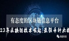2023年区块链技术崛起：最