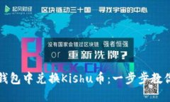 如何在TP钱包中兑换Kishu币