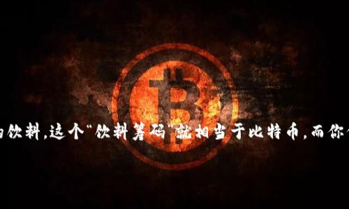 区块链和比特币可以用非常简单的大白话来解释。首先，我们从比特币说起：

### 比特币是什么？

比特币就像是一种“数字钱”，它和我们平常用的人民币、美元不一样，你无法触摸甚至看见它。比特币是在网上生成和交易的一种虚拟货币，你可以用它买东西、投资，或者换成其他货币。比如，你可以用比特币在网上购买一些商品，或者将其存储在一种特殊的钱包里，就像把现金存在银行里一样。

### 区块链是什么？

区块链就像是一种“记录本”，但这个记录本不能随便修改，也不能丢失。它以链条的形式，把每一笔交易记录下来，而且这些记录是公开的，大家都能看到。每当我们用比特币进行交易时，这笔交易就会被记录到这个区块链上，并且通过一种复杂的加密技术来确保安全。就好比你在小区里买东西，每次交易都有一个人负责在大门口记录下谁买了什么，所有人随时都可以查看这些记录。

### 两者的关系

简单说，比特币是用区块链技术来记录和交换的数字货币。没有区块链，就没有比特币。就像没有银行账户，你的现金就无法存储或使用。

### 一个生活中的小故事

想象一下，你和朋友聚会，大家带了不同的饮料。有人带可乐，有人带果汁。为了公平起见，你们决定用“饮料筹码”来进行交易，每个人可以用自己带的饮料去换取别人带的饮料。这个“饮料筹码”就相当于比特币。而你们为了记录谁拿了多少饮料，谁换了什么饮料，每次交易后都会在布告板上写下来，这个布告板就像是区块链。

通过这样的比喻和故事，可以更轻松地理解比特币和区块链的概念。虽然它们听起来很复杂，但其实我们生活中的许多东西都是可以用简单的例子来解释的。