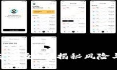 TP钱包挖矿安全吗？揭秘风