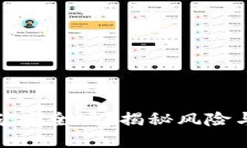 TP钱包挖矿安全吗？揭秘风险与防范策略