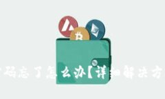 TP钱包支付密码忘了怎么办