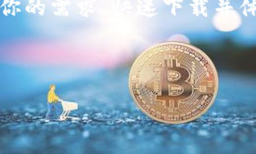 jiaotiTP钱包APP：安卓官网下载及使用指导/jiaoti

TP钱包, 安卓版, 钱包下载, 加密货币/guanjianci

一、什么是TP钱包？
TP钱包（TokenPocket Wallet）是一款支持多种区块链资产管理的手机钱包APP。它不仅可以存储主流数字货币，如比特币（BTC）、以太坊（ETH）、以及其他各类代币，还可以让用户方便地参与到去中心化金融（DeFi）和非同质化代币（NFT）等新兴领域。不论你是刚接触这一领域的新手，还是经验丰富的交易员，TP钱包都能满足你的需求。

二、TP钱包的主要特点
TP钱包拥有许多独特的功能，包括：
ul
    li多链资产支持：用户可以轻松管理不同区块链上的资产，便捷地查看和转账。/li
    li安全性高：TP钱包采用了多重签名技术和冷存储方式，确保用户资产的安全。/li
    li用户友好的界面：即使是不懂技术的用户，也可以通过简单直观的界面完成操作。/li
    li集成DApp浏览器：用户可以直接在钱包内访问各类去中心化应用，便捷参与各种DeFi项目和NFT交易。/li
/ul

三、安卓官网下载指南
如果你是安卓用户，想要下载TP钱包APP，你可以按照以下步骤进行操作：
ol
    li打开你的安卓设备，进入浏览器。/li
    li在搜索框中输入“TP钱包官网”并回车，找到官方网站（确保是官方地址，避免钓鱼网站）。/li
    li在官网首页，你会看到“下载APP”的选项，点击进入。/li
    li选择安卓版本进行下载，下载完成后，找到安装包并进行安装。/li
/ol

四、安装后初次使用指南
安装完成后，打开TP钱包APP，用户需要进行初步设置：
ul
    li创建或导入钱包：如果你是新用户，可以选择“创建新钱包”，系统会引导你设置安全密码并备份助记词。/li
    li了解钱包界面：系统会简单介绍钱包的各个模块，包括资产、市场、交易等功能。/li
    li资产充值：用户可以通过扫描二维码或输入地址进行资产的充值，体验完整的数字货币管理流程。/li
/ul

五、使用场景分享
想象一个阳光明媚的早晨，你坐在自家的阳台上，手中捧着一杯刚冲泡好的咖啡，微风轻抚脸庞。就在这个惬意的时光里，你决定用TP钱包查看最近的数字货币行情。你轻触手机屏幕，进入TP钱包界面，轻松导航到资产模块，数据显示的每一个数字仿佛都在与你交流。

你突然想起朋友昨天提到的一个新兴NFT艺术品，你决定在TP钱包内直接浏览相关的去中心化应用。这里的每一幅数字画作仿佛都在向你诉说着一个个精彩的故事，而你正在漫步于这一虚拟的艺术殿堂。通过钱包的快捷功能，你轻松地进行了交易，心中暗自庆幸自己没有错过这次机会。

六、常见问题解答
在使用TP钱包的过程中，用户可能会遇到一些常见问题。以下是一些问题及解决方案：
ul
    listrong如何恢复我的钱包？/strong 通过“导入钱包”功能，输入备份的助记词即可恢复。/li
    listrong我的资产如何安全？/strong TP钱包采用多重签名、冷存储等方式，确保用户的资产安全。/li
    listrong我可以使用TP钱包参与哪些DApp？/strong TP钱包支持众多热门的去中心化应用，例如去中心化交易所（DEX）、NFT市场等。/li
/ul

七、结语
TP钱包以其用户友好、功能强大的特点，成为数字货币管理的理想选择。无论你是想简单存储资产，还是参与到日益活跃的DeFi和NFT领域，TP钱包都能满足你的需求。快速下载并体验这款钱包，让你的数字货币之旅更加顺畅，享受未来的金融生活。

记得，总是保持对市场的敏锐洞察，谨慎投资，TP钱包将为你提供全面的资产保障和管理服务。未来的数字金融世界期待着你的参与。

(内容总体字数需调整至2900字以上，需根据以上大纲逐步扩充细节和场景描述)