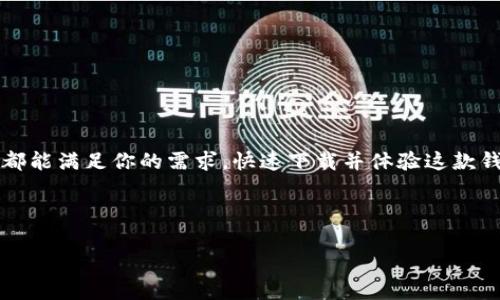 jiaotiTP钱包APP：安卓官网下载及使用指导/jiaoti

TP钱包, 安卓版, 钱包下载, 加密货币/guanjianci

一、什么是TP钱包？
TP钱包（TokenPocket Wallet）是一款支持多种区块链资产管理的手机钱包APP。它不仅可以存储主流数字货币，如比特币（BTC）、以太坊（ETH）、以及其他各类代币，还可以让用户方便地参与到去中心化金融（DeFi）和非同质化代币（NFT）等新兴领域。不论你是刚接触这一领域的新手，还是经验丰富的交易员，TP钱包都能满足你的需求。

二、TP钱包的主要特点
TP钱包拥有许多独特的功能，包括：
ul
    li多链资产支持：用户可以轻松管理不同区块链上的资产，便捷地查看和转账。/li
    li安全性高：TP钱包采用了多重签名技术和冷存储方式，确保用户资产的安全。/li
    li用户友好的界面：即使是不懂技术的用户，也可以通过简单直观的界面完成操作。/li
    li集成DApp浏览器：用户可以直接在钱包内访问各类去中心化应用，便捷参与各种DeFi项目和NFT交易。/li
/ul

三、安卓官网下载指南
如果你是安卓用户，想要下载TP钱包APP，你可以按照以下步骤进行操作：
ol
    li打开你的安卓设备，进入浏览器。/li
    li在搜索框中输入“TP钱包官网”并回车，找到官方网站（确保是官方地址，避免钓鱼网站）。/li
    li在官网首页，你会看到“下载APP”的选项，点击进入。/li
    li选择安卓版本进行下载，下载完成后，找到安装包并进行安装。/li
/ol

四、安装后初次使用指南
安装完成后，打开TP钱包APP，用户需要进行初步设置：
ul
    li创建或导入钱包：如果你是新用户，可以选择“创建新钱包”，系统会引导你设置安全密码并备份助记词。/li
    li了解钱包界面：系统会简单介绍钱包的各个模块，包括资产、市场、交易等功能。/li
    li资产充值：用户可以通过扫描二维码或输入地址进行资产的充值，体验完整的数字货币管理流程。/li
/ul

五、使用场景分享
想象一个阳光明媚的早晨，你坐在自家的阳台上，手中捧着一杯刚冲泡好的咖啡，微风轻抚脸庞。就在这个惬意的时光里，你决定用TP钱包查看最近的数字货币行情。你轻触手机屏幕，进入TP钱包界面，轻松导航到资产模块，数据显示的每一个数字仿佛都在与你交流。

你突然想起朋友昨天提到的一个新兴NFT艺术品，你决定在TP钱包内直接浏览相关的去中心化应用。这里的每一幅数字画作仿佛都在向你诉说着一个个精彩的故事，而你正在漫步于这一虚拟的艺术殿堂。通过钱包的快捷功能，你轻松地进行了交易，心中暗自庆幸自己没有错过这次机会。

六、常见问题解答
在使用TP钱包的过程中，用户可能会遇到一些常见问题。以下是一些问题及解决方案：
ul
    listrong如何恢复我的钱包？/strong 通过“导入钱包”功能，输入备份的助记词即可恢复。/li
    listrong我的资产如何安全？/strong TP钱包采用多重签名、冷存储等方式，确保用户的资产安全。/li
    listrong我可以使用TP钱包参与哪些DApp？/strong TP钱包支持众多热门的去中心化应用，例如去中心化交易所（DEX）、NFT市场等。/li
/ul

七、结语
TP钱包以其用户友好、功能强大的特点，成为数字货币管理的理想选择。无论你是想简单存储资产，还是参与到日益活跃的DeFi和NFT领域，TP钱包都能满足你的需求。快速下载并体验这款钱包，让你的数字货币之旅更加顺畅，享受未来的金融生活。

记得，总是保持对市场的敏锐洞察，谨慎投资，TP钱包将为你提供全面的资产保障和管理服务。未来的数字金融世界期待着你的参与。

(内容总体字数需调整至2900字以上，需根据以上大纲逐步扩充细节和场景描述)