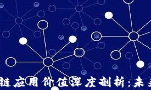 
2023年区块链应用价值深度剖析：未来科技的先锋