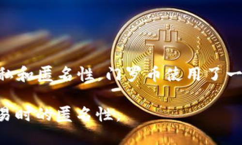 门罗币（Monero）是一种基于区块链技术的加密货币。与许多其他的加密货币相比，门罗币专注于隐私和匿名性。门罗币使用了一些独特的技术，例如环签名和捆绑地址，使得交易的发送者、接收者及其交易金额都无法被公开追踪。

总结一下，门罗币确实是区块链的一部分，但它的重点在于提供更强的隐私保护，确保用户在进行交易时的匿名性。