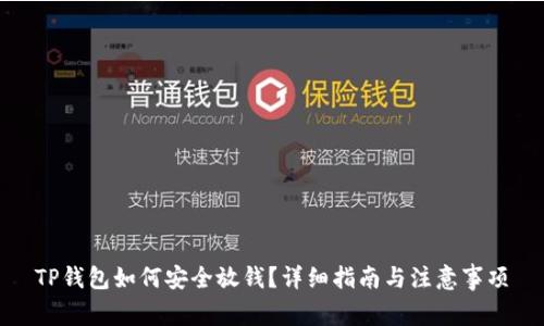 TP钱包如何安全放钱？详细指南与注意事项