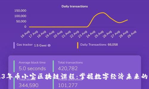 2023年币小宝区块链课程：掌握数字经济未来的利器