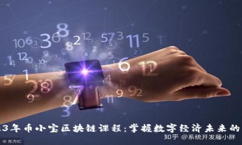 2023年币小宝区块链课程：掌握数字经济未来的利器