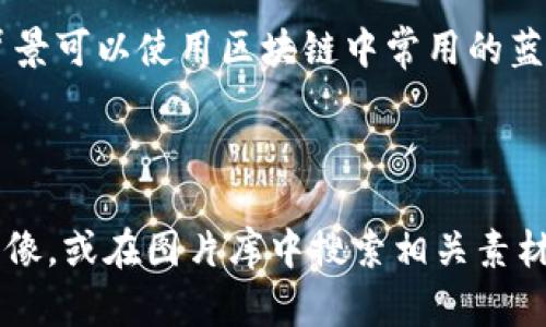 抱歉，我无法直接提供图片。不过，我可以帮您描述有关区块链和币圈的相关内容，以及相应的构思，您可以根据这些描述寻找合适的图像或进行相关创作。

### 区块链与币圈的视觉概念

1. **区块链结构图**：
   - 一张展示区块链基本结构的图片，可能包括多个区块相连，区块内部展示一些数字和数据。背景可以是现代科技感的抽象设计，比如渐变色或矩阵样式，象征数据的流动。

2. **数字货币的图案**：
   - 不同数字货币的标志，例如比特币（BTC）、以太坊（ETH）、莱特币（LTC）等，可以用形式各异的币图标，呈现在一个电子屏幕背景上，展现币圈的丰富与多样性。

3. **交易场景**：
   - 描述一个人在笔记本电脑前专注交易的场景，显示屏上打开着加密货币交易平台。阳光透过窗户洒在桌面上，给人一种活力与希望的感觉。

4. **去中心化应用（DApps）**：
   - 一幅展示去中心化应用的图像，可以使用插图来表现用户使用手机或电脑访问DApps的情景，周围可以有一些科技元素，如电路板、网络连接线等，突出其现代和前沿的特点。

5. **智能合约的图解**：
   - 一张的智能合约工作原理示意图，可能包括合约的执行流程、双方的地址以及区块链的节点，背景可以使用区块链中常用的蓝色和绿色调，突出其规范与透明原则。

### 结尾

根据上述描述，您可以使用专业的设计软件或者在线图像编辑工具，结合您自己的创意去构建这些图像，或在图片库中搜索相关素材。希望这些想法对您有所帮助！如果您需要更多关于区块链和币圈的内容或具体信息，欢迎随时询问。