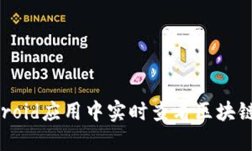 如何在Android应用中实时查看区块链币价K线图