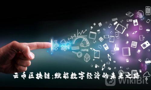 云币区块链：赋能数字经济的未来之路