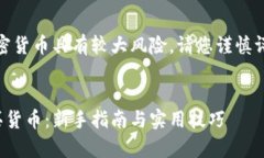 请注意，投资加密货币具