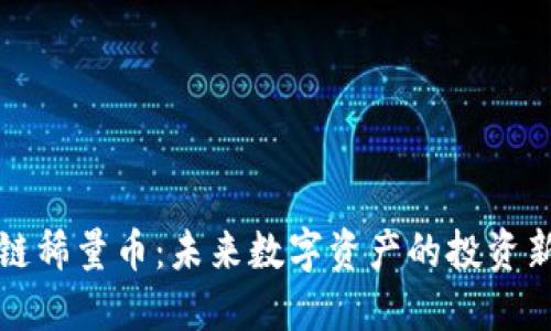 区块链稀量币：未来数字资产的投资新机遇