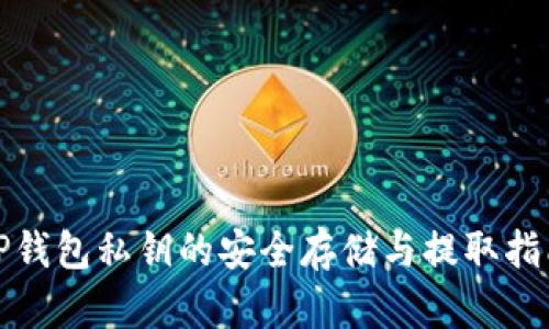 TP钱包私钥的安全存储与提取指南