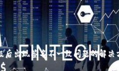 TP钱包升级后出现签名不一