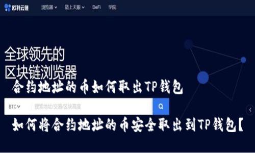 合约地址的币如何取出TP钱包

如何将合约地址的币安全取出到TP钱包？