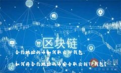 合约地址的币如何取出T