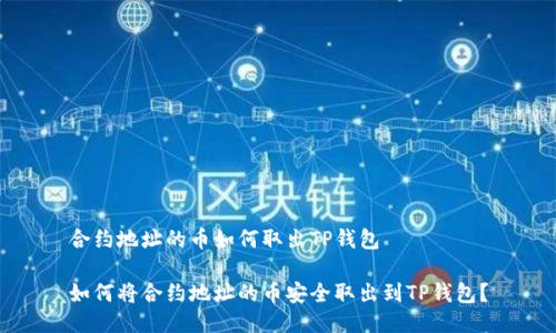 合约地址的币如何取出TP钱包

如何将合约地址的币安全取出到TP钱包？