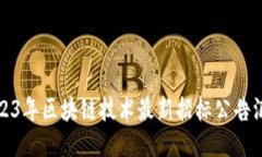 2023年区块链技术最新招标