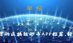 2023年最受欢迎的区块链炒