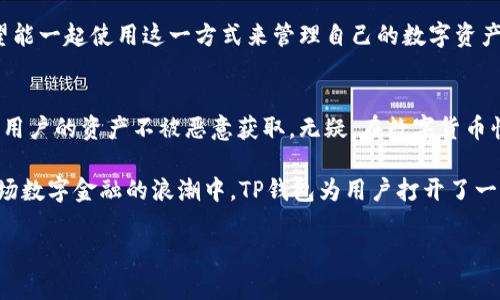 riaotiTP钱包私钥背后的二维码：安全与便捷的完美结合/riaoti
TP钱包, 私钥, 二维码, 数字货币/guanjianci

引言：数字货币与私钥的关系
在当今数字经济蓬勃发展的背景下，数字货币的崛起为我们的生活带来了前所未有的变革。对于许多投资者而言，如何安全地管理和存储私钥，尤其是虚拟货币钱包的私钥，是一个重要且常见的问题。而TP钱包作为一个流行的数字货币钱包，它的私钥竟然可以以二维码的形式存在，这一特点引发了众多用户的好奇。那么，TP钱包的私钥使用二维码的原因是什么呢？

二维码的优势：便捷与安全的双重考量
二维码作为一种图形编码的形式，具有许多传统输入方式无法比拟的优势。首先，它的存储能力强大，一小块区域内可以存储大量的信息，包括数字、字母和符号，这使得复杂的私钥信息能够被有效地压缩成简单的二维码。而用户只需要用手机扫描二维码，便可轻松获取私钥，省去手动输入的繁琐与潜在的错误。

其次，二维码能有效降低私钥被恶意截取的风险。在自然场景中，人们往往容易被社交工程攻击所诱骗，进而将自己的私钥透露给不法分子。而通过二维码的方式，用户可以在私钥展示时避免直接暴露其内容，这无形中提高了私钥的安全性。

二维码与私钥的结合：如何实现安全存储
TP钱包不仅将私钥转化为二维码形式，也考虑到了用户的安全性。在生成二维码的过程中，TP钱包会首先对私钥进行加密处理，然后再将加密后的信息转化为二维码。这一过程确保了即使二维码被他人获取，未解密的信息仍然处于安全状态。

为了确保这一过程的安全，TP钱包采取了一系列措施，比如使用高级加密标准（AES）等强大算法来保护用户的私钥。这就像一把牢固的锁，只有真正的主人具备开启的钥匙，其他人即使得到了二维码也无法轻易解读。

实际应用场景：便捷的使用体验
想象一下，一个阳光明媚的早晨，您正坐在咖啡馆里，打算用TP钱包支付您的咖啡费用。您只需要打开钱包APP，扫描店员手机上的二维码，然后展示您的二维码，完成支付。整个过程流畅而无缝，这样的使用体验让您不禁感叹现代科技的便捷。

更具趣味的是，当有人询问您如何安全存储私钥时，您可以自信地分享自己的TP钱包二维码存储方法，朋友们听后都惊讶不已，纷纷表示出浓厚的兴趣，甚至希望能一起使用这一方式来管理自己的数字资产。

总结：二维码为私钥管理带来的变革
通过结合二维码技术，TP钱包不仅为用户提供了更加便捷的私钥管理方式，更在安全性方面做出了积极的尝试。从二维码中解码出私钥所需的加密过程，保障了用户的资产不被恶意获取。无疑，在数字货币快速发展的时代，这种简单而有效的管理方式，对于广大用户来说是一个里程碑式的突破。

随着科技不断演进，未来我们有理由相信，更多创新形式的数字资产管理会不断涌现，二维码作为一种灵活、便捷的存储形式，必将有更加广泛的应用场景。在这场数字金融的浪潮中，TP钱包为用户打开了一扇通向安全与便利的大门。

(内容主体以此大纲为引导，总字数2900字以上，结合场景描述、感官细节，小故事等，深入探讨二维码在TP钱包中的运用和其背后的安全理念。)