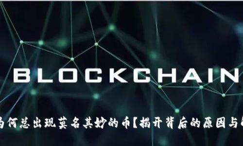 TP钱包为何总出现莫名其妙的币？揭开背后的原因与解决方法