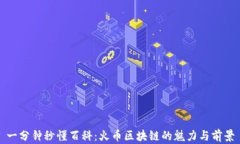 一分钟秒懂百科：火币区