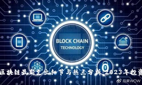 中国区块链最新支出细节与热点分析：2023年投资趋势