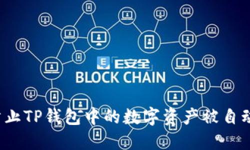 如何防止TP钱包中的数字资产被自动转走？