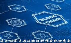 如何通过冠军币在区块链