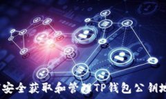   如何安全获取和管理TP钱