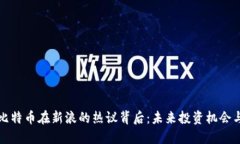 区块链与比特币在新浪的