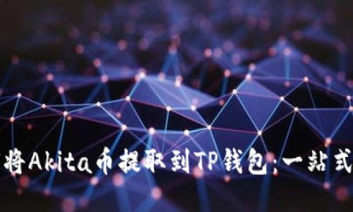 如何将Akita币提取到TP钱包：一站式指南