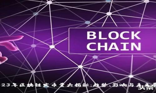 2023年区块链发币量大揭秘：趋势、影响与未来展望