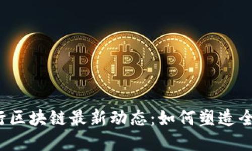 2023年世行区块链最新动态：如何塑造全球金融未来