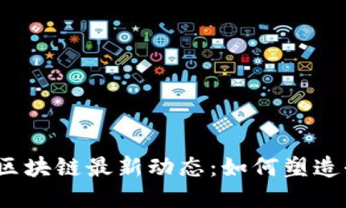 2023年世行区块链最新动态：如何塑造全球金融未来