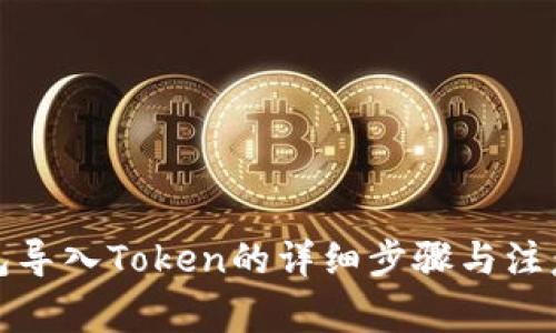 TP钱包导入Token的详细步骤与注意事项