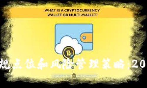 投资钱包的非常规点位和风险管理策略：2023年投资新趋势