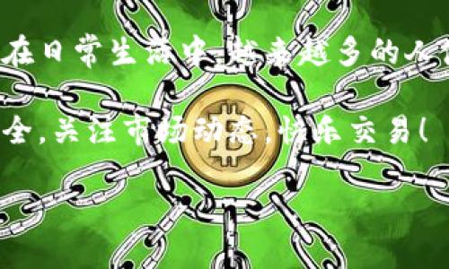 在TP钱包中，可以管理多种加密货币，包括狗狗币。TP钱包是一款支持多种区块链和资产的钱包应用，尤其适合新手和希望安全存储加密资产的用户。

如果你想在TP钱包中找到或管理狗狗币，你需要确保你的钱包已经更新到最新版本，并按照以下步骤操作：

### 如何在TP钱包中查看或添加狗狗币

步骤一：下载并安装TP钱包
首先，如果你还没有下载TP钱包，可以在应用商店（如Google Play或App Store）中搜索“TP钱包”进行下载和安装。确保下载的是官方版本，以保障安全性。

步骤二：创建或导入钱包
打开应用后，你可以选择创建一个新的钱包或导入一个已有的钱包。如果是新用户，按照界面提示设置密码并保存助记词，这是安全的关键步骤。

步骤三：查看资产列表
在钱包主界面，你会看到一个资产列表。你可以通过搜索框快速查找狗狗币。若狗狗币未在列表中显示，可以点击“添加资产”按钮。

步骤四：添加狗狗币
在“添加资产”页面，找到狗狗币并选择它，这样你的钱包中就会显示狗狗币的余额和相关信息。

步骤五：管理和使用狗狗币
你可以随时查看狗狗币的转账记录，发送或接收狗狗币。确保在进行任何交易之前，仔细核对地址和金额。

### TP钱包的优势

安全性
TP钱包采用了多重加密技术，用户的私钥只存储在本地，不会上传到服务器，保障用户资产的安全。

用户友好界面
TP钱包的界面简洁，操作直观，适合所有级别的用户，无论是新手还是经验丰富的投资者。

支持多种区块链资产
不仅支持狗狗币，TP钱包还支持如以太坊、比特币等多种主流数字货币，用户可以在一个钱包中管理多种资产。

### 当用户在TP钱包中使用狗狗币时

假设你决定用狗狗币为你的朋友购买一份独特的电子商品。转账过程可以通过以下步骤完成：

选择商品
你在网上找到一款限量版的数字艺术作品。在结账时，选择支付方式为狗狗币。阳光透过窗帘洒在桌面上，手机屏幕闪烁着，显示着订单详情，一种兴奋的感觉油然而生。

输入地址与金额
打开TP钱包，代入收款地址和转账金额。你注意到狗狗币的实时价格有所波动，这让你多了一份紧张感。

确认与支付
你最后再次核对地址，确认无误后，点击“发送”按钮。手机发出“嘀”的一声，心中一松，友好的转账已完成。

### 总结

TP钱包不仅仅是一个存储和管理加密货币的工具，它在使用体验上也给用户带来了极大的便利。在日常生活中，越来越多的人使用狗狗币进行小额支付和转账。随着加密货币的普及，TP钱包将会成为更多人资产管理的首选。

如果你是TP钱包的新用户，使用狗狗币的过程也许能够为你带来不一样的体验。记得保持资产安全，关注市场动态，快乐交易！

TP钱包里可以使用狗狗币吗？不同场景下的使用体验