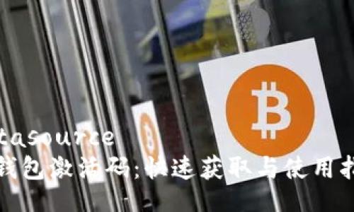 datasource  
tp钱包激活码：快速获取与使用指南