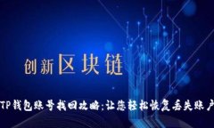 TP钱包账号找回攻略：让您