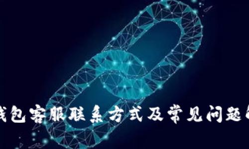 TP钱包客服联系方式及常见问题解答